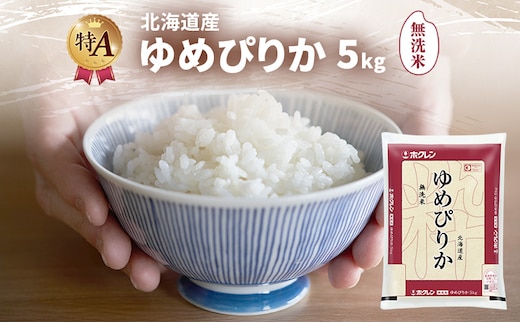 北海道産 ゆめぴりか 無洗米 5kg 米 特A 獲得 白米 ごはん 道産米 ブランド米 5キロ お米 ご飯 米 北海道米 JAふらの ホクレン ホクレン米 送料無料 北海道 富良野市