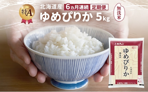 【6ヵ月連続定期便】北海道産 ゆめぴりか 無洗米 5kg 米 特A 獲得 白米 ごはん 定期便 定期配送 6ヵ月 道産米 ブランド米 5キロ お米 ご飯 米 北海道米 JAふらの ホクレン ホクレン米 送料無料 北海道 富良野市