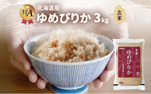 北海道産 ゆめぴりか 玄米 3kg 米 特A 獲得 白米 ごはん 道産米 ブランド米 3キロ お米 ご飯 米 北海道米 JAふらの ホクレン ホクレン米 送料無料 北海道 富良野市