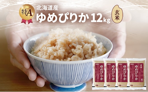 北海道産 ゆめぴりか 玄米 12kg 米 特A 獲得 白米 ごはん 道産米 ブランド米 12キロ お米 ご飯 米 北海道米 JAふらの ホクレン ホクレン米 送料無料 北海道 富良野市