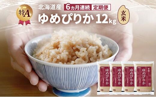 【6ヵ月連続定期便】北海道産 ゆめぴりか 玄米 12kg 米 特A 獲得 白米 ごはん 定期便 定期配送 6ヵ月 道産米 ブランド米 12キロ お米 ご飯 米 北海道米 JAふらの ホクレン ホクレン米 送料無料 北海道 富良野市