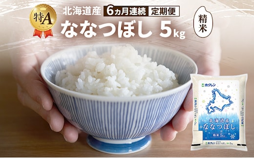 【6ヵ月連続定期便】北海道産 ななつぼし 精米 5kg 米 特A 獲得 白米 ごはん 定期便 定期配送 6ヵ月 道産米 ブランド米 5キロ お米 ご飯 米 北海道米 JAふらの ホクレン ホクレン米 送料無料 北海道 富良野市