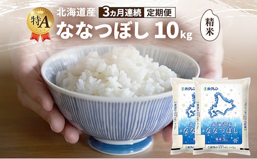 【3ヵ月連続定期便】北海道産 ななつぼし 精米 10kg 米 特A 獲得 白米 ごはん 定期便 定期配送 3ヵ月 道産米 ブランド米 10キロ お米 ご飯 米 北海道米 JAふらの ホクレン ホクレン米 送料無料 北海道 富良野市