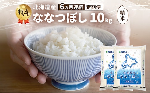 【6ヵ月連続定期便】北海道産 ななつぼし 精米 10kg 米 特A 獲得 白米 ごはん 定期便 定期配送 6ヵ月 道産米 ブランド米 10キロ お米 ご飯 米 北海道米 JAふらの ホクレン ホクレン米 送料無料 北海道 富良野市
