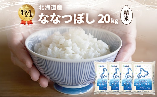 北海道産 ななつぼし 精米 20kg 米 特A 獲得 白米 ごはん 道産米 ブランド米 20キロ お米 ご飯 米 北海道米 JAふらの ホクレン ホクレン米 送料無料 北海道 富良野市