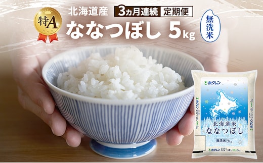 【3ヵ月連続定期便】北海道産 ななつぼし 無洗米 5kg 米 特A 獲得 白米 ごはん 定期便 定期配送 3ヵ月 道産米 ブランド米 5キロ お米 ご飯 米 北海道米 JAふらの ホクレン ホクレン米 送料無料 北海道 富良野市