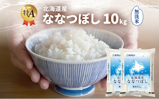 北海道産 ななつぼし 無洗米 10kg 米 特A 獲得 白米 ごはん 道産米 ブランド米 10キロ お米 ご飯 米 北海道米 JAふらの ホクレン ホクレン米 送料無料 北海道 富良野市