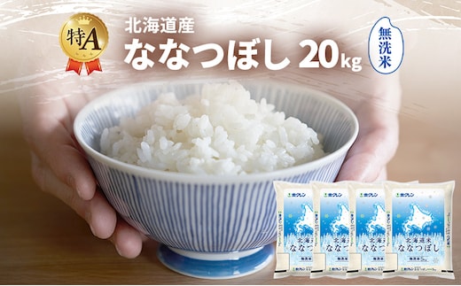 北海道産 ななつぼし 無洗米 20kg 米 特A 獲得 白米 ごはん 道産米 ブランド米 20キロ お米 ご飯 米 北海道米 JAふらの ホクレン ホクレン米 送料無料 北海道 富良野市