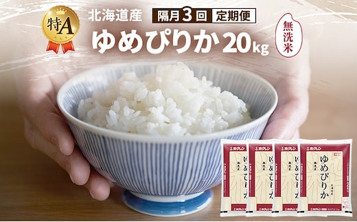 【隔月3回定期便】北海道産 ゆめぴりか 無洗米 20kg 米 特A 獲得 白米 ごはん 定期便 定期配送 隔月3回 道産米 ブランド米 20キロ お米 ご飯 米 北海道米 JAふらの ホクレン ホクレン米 送料無料 北海道 富良野市