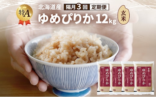 【隔月3回定期便】北海道産 ゆめぴりか 玄米 12kg 米 特A 獲得 白米 ごはん 定期便 定期配送 隔月3回 道産米 ブランド米 12キロ お米 ご飯 米 北海道米 JAふらの ホクレン ホクレン米 送料無料 北海道 富良野市