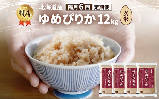 【隔月6回定期便】北海道産 ゆめぴりか 玄米 12kg 米 特A 獲得 白米 ごはん 定期便 定期配送 隔月5回 道産米 ブランド米 12キロ お米 ご飯 米 北海道米 JAふらの ホクレン ホクレン米 送料無料 北海道 富良野市