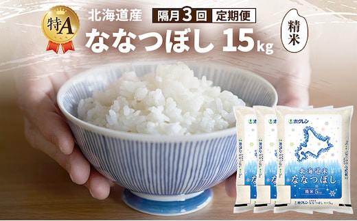 【隔月3回定期便】北海道産 ななつぼし 精米 15kg 米 特A 獲得 白米 ごはん 定期便 定期配送 隔月3回 道産米 ブランド米 15キロ お米 ご飯 米 北海道米 JAふらの ホクレン ホクレン米 送料無料 北海道 富良野市