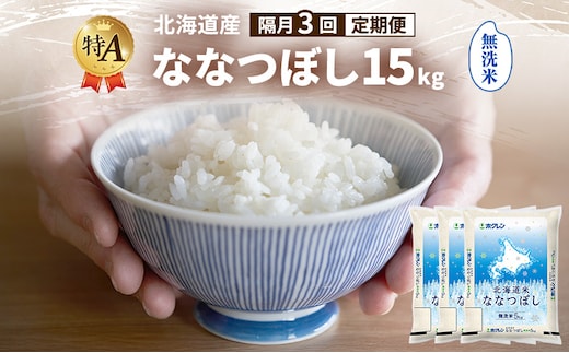 【隔月3回定期便】北海道産 ななつぼし 無洗米 15kg 米 特A 獲得 白米 ごはん 定期便 定期配送 隔月3回 道産米 ブランド米 15キロ お米 ご飯 米 北海道米 JAふらの ホクレン ホクレン米 送料無料 北海道 富良野市