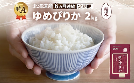 【6ヵ月連続定期便】北海道産 ゆめぴりか 精米 2kg 米 特A 獲得 白米 ごはん 定期便 定期配送 6ヵ月 道産米 ブランド米 2キロ お米 ご飯 米 北海道米 JAふらの ホクレン ホクレン米 送料無料 北海道 富良野市