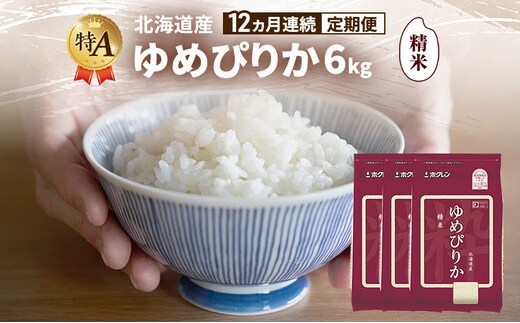 【12ヵ月連続定期便】北海道産 ゆめぴりか 精米 6kg 米 特A 獲得 白米 ごはん 定期便 定期配送 12ヵ月 道産米 ブランド米 6キロ お米 ご飯 米 北海道米 JAふらの ホクレン ホクレン米 送料無料 北海道 富良野市