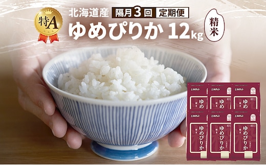 【隔月3回定期便】北海道産 ゆめぴりか 精米 12kg 米 特A 獲得 白米 ごはん 定期便 定期配送 隔月3回 道産米 ブランド米 12キロ お米 ご飯 米 北海道米 JAふらの ホクレン ホクレン米 送料無料 北海道 富良野市