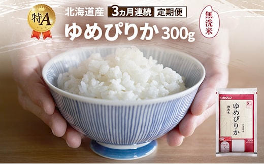 【3ヵ月連続定期便】北海道産 ゆめぴりか 無洗米 300g 米 特A 獲得 白米 ごはん 定期便 定期配送 3ヵ月 道産米 ブランド米 300グラム お米 ご飯 米 北海道米 JAふらの ホクレン ホクレン米 送料無料 北海道 富良野市