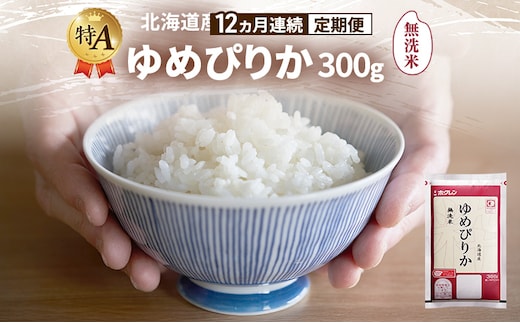 【12ヵ月連続定期便】北海道産 ゆめぴりか 無洗米 300g 米 特A 獲得 白米 ごはん 定期便 定期配送 12ヵ月 道産米 ブランド米 300グラム お米 ご飯 米 北海道米 JAふらの ホクレン ホクレン米 送料無料 北海道 富良野市