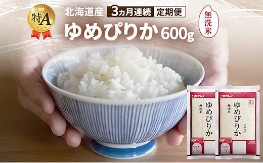 【3ヵ月連続定期便】北海道産 ゆめぴりか 無洗米 600g 米 特A 獲得 白米 ごはん 定期便 定期配送 3ヵ月 道産米 ブランド米 600グラム お米 ご飯 米 北海道米 JAふらの ホクレン ホクレン米 送料無料 北海道 富良野市