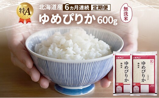 【6ヵ月連続定期便】北海道産 ゆめぴりか 無洗米 600g 米 特A 獲得 白米 ごはん 定期便 定期配送 6ヵ月 道産米 ブランド米 600グラム お米 ご飯 米 北海道米 JAふらの ホクレン ホクレン米 送料無料 北海道 富良野市