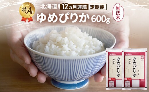 【12ヵ月連続定期便】北海道産 ゆめぴりか 無洗米 600g 米 特A 獲得 白米 ごはん 定期便 定期配送 12ヵ月 道産米 ブランド米 600グラム お米 ご飯 米 北海道米 JAふらの ホクレン ホクレン米 送料無料 北海道 富良野市