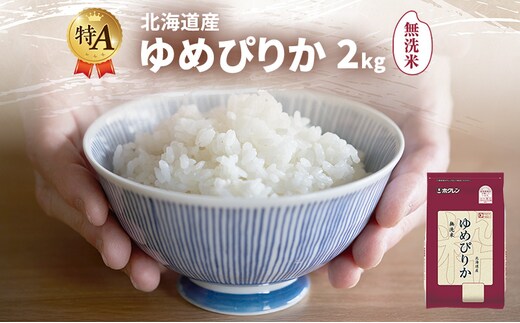 北海道産 ゆめぴりか 無洗米 2kg 米 特A 獲得 白米 ごはん 道産米 ブランド米 2キロ お米 ご飯 米 北海道米 JAふらの ホクレン ホクレン米 送料無料 北海道 富良野市