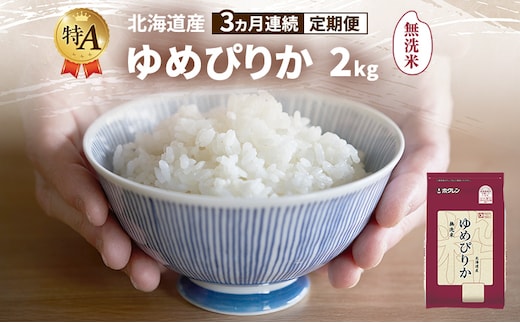 【3ヵ月連続定期便】北海道産 ゆめぴりか 無洗米 2kg 米 特A 獲得 白米 ごはん 定期便 定期配送 3ヵ月 道産米 ブランド米 2キロ お米 ご飯 米 北海道米 JAふらの ホクレン ホクレン米 送料無料 北海道 富良野市