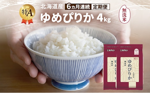 【6ヵ月連続定期便】北海道産 ゆめぴりか 無洗米 4kg 米 特A 獲得 白米 ごはん 定期便 定期配送 6ヵ月 道産米 ブランド米 4キロ お米 ご飯 米 北海道米 JAふらの ホクレン ホクレン米 送料無料 北海道 富良野市