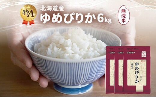 北海道産 ゆめぴりか 無洗米 6kg 米 特A 獲得 白米 ごはん 道産米 ブランド米 6キロ お米 ご飯 米 北海道米 JAふらの ホクレン ホクレン米 送料無料 北海道 富良野市