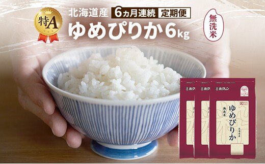 【6ヵ月連続定期便】北海道産 ゆめぴりか 無洗米 6kg 米 特A 獲得 白米 ごはん 定期便 定期配送 6ヵ月 道産米 ブランド米 6キロ お米 ご飯 米 北海道米 JAふらの ホクレン ホクレン米 送料無料 北海道 富良野市