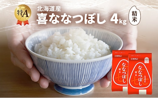北海道産 喜 ななつぼし 精米 4kg 米 特A 獲得 白米 ごはん 道産米 ブランド米 4キロ お米 ご飯 米 北海道米 JAふらの ホクレン ホクレン米 送料無料 北海道 富良野市