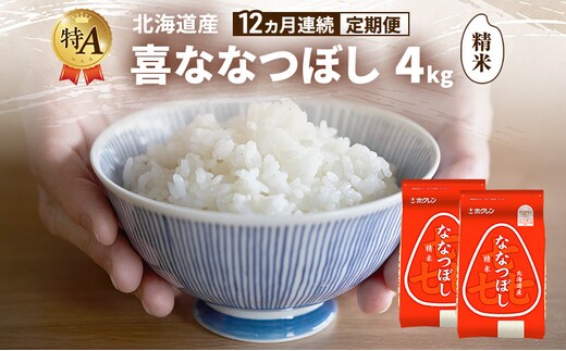 【12ヵ月連続定期便】北海道産 喜 ななつぼし 精米 4kg 米 特A 獲得 白米 ごはん 定期便 定期配送 12ヵ月 道産米 ブランド米 4キロ お米 ご飯 米 北海道米 JAふらの ホクレン ホクレン米 送料無料 北海道 富良野市
