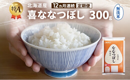 【12ヵ月連続定期便】北海道産 喜 ななつぼし 無洗米 300g 米 特A 獲得 白米 ごはん 定期便 定期配送 12ヵ月 道産米 ブランド米 300グラム お米 ご飯 米 北海道米 JAふらの ホクレン ホクレン米 送料無料 北海道 富良野市