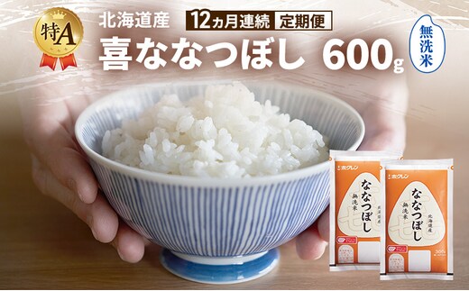 【12ヵ月連続定期便】北海道産 喜 ななつぼし 無洗米 600g 米 特A 獲得 白米 ごはん 定期便 定期配送 12ヵ月 道産米 ブランド米 600グラム お米 ご飯 米 北海道米 JAふらの ホクレン ホクレン米 送料無料 北海道 富良野市