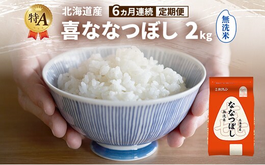 【6ヵ月連続定期便】北海道産 喜 ななつぼし 無洗米 2kg 米 特A 獲得 白米 ごはん 定期便 定期配送 6ヵ月 道産米 ブランド米 2キロ お米 ご飯 米 北海道米 JAふらの ホクレン ホクレン米 送料無料 北海道 富良野市