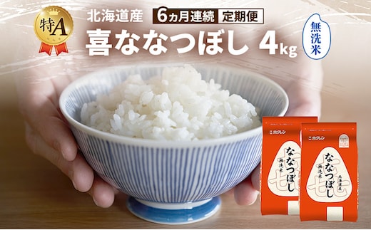 【6ヵ月連続定期便】北海道産 喜 ななつぼし 無洗米 4kg 米 特A 獲得 白米 ごはん 定期便 定期配送 6ヵ月 道産米 ブランド米 4キロ お米 ご飯 米 北海道米 JAふらの ホクレン ホクレン米 送料無料 北海道 富良野市
