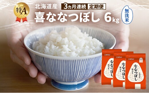 【3ヵ月連続定期便】北海道産 喜 ななつぼし 無洗米 6kg 米 特A 獲得 白米 ごはん 定期便 定期配送 3ヵ月 道産米 ブランド米 6キロ お米 ご飯 米 北海道米 JAふらの ホクレン ホクレン米 送料無料 北海道 富良野市