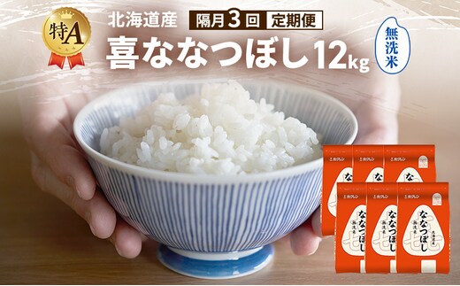 【隔月3回定期便】北海道産 喜 ななつぼし 無洗米 12kg 米 特A 獲得 白米 ごはん 定期便 定期配送 隔月3回 道産米 ブランド米 12キロ お米 ご飯 米 北海道米 JAふらの ホクレン ホクレン米 送料無料 北海道 富良野市