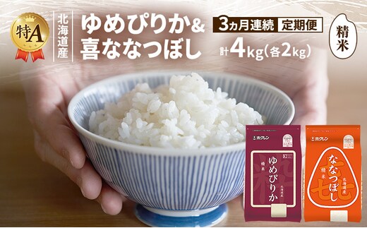 【3ヵ月連続定期便】北海道産 ゆめぴりか ななつぼし 食べ比べセット 精米 各2kg 合計4kg 米 特A 獲得 白米 ごはん 定期便 定期配送 3ヵ月 道産米 ブランド米 4キロ お米 ご飯 米 北海道米 JAふらの ホクレン ホクレン米 送料無料 北海道 富良野市