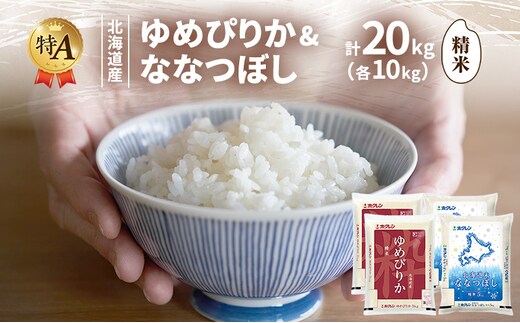 北海道産 ゆめぴりか ななつぼし 食べ比べセット 精米 各10kg 合計20kg 米 特A 獲得 白米 ごはん 道産米 ブランド米 20キロ お米 ご飯 米 北海道米 JAふらの ホクレン ホクレン米 送料無料 北海道 富良野市
