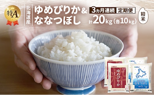 【3ヵ月連続定期便】北海道産 ゆめぴりか ななつぼし 食べ比べセット 精米 各10kg 合計20kg 米 特A 獲得 白米 ごはん 定期便 定期配送 3ヵ月 道産米 ブランド米 20キロ お米 ご飯 米 北海道米 JAふらの ホクレン ホクレン米 送料無料 北海道 富良野市