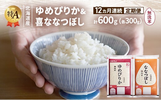 【12ヵ月連続定期便】北海道産 ゆめぴりか ななつぼし 食べ比べセット 無洗米 各300g 合計600g 米 特A 獲得 白米 ごはん 定期便 定期配送 12ヵ月 道産米 ブランド米 600グラム お米 ご飯 米 北海道米 JAふらの ホクレン ホクレン米 送料無料 北海道 富良野市