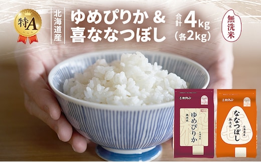 北海道産 ゆめぴりか ななつぼし 食べ比べセット 無洗米 各2kg 合計4kg 米 特A 獲得 白米 ごはん 道産米 ブランド米 4キロ お米 ご飯 米 北海道米 JAふらの ホクレン ホクレン米 送料無料 北海道 富良野市