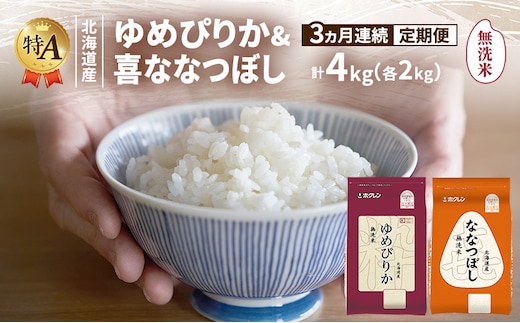 【3ヵ月連続定期便】北海道産 ゆめぴりか ななつぼし 食べ比べセット 無洗米 各2kg 合計4kg 米 特A 獲得 白米 ごはん 定期便 定期配送 3ヵ月 道産米 ブランド米 4キロ お米 ご飯 米 北海道米 JAふらの ホクレン ホクレン米 送料無料 北海道 富良野市