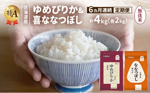 【6ヵ月連続定期便】北海道産 ゆめぴりか ななつぼし 食べ比べセット 無洗米 各2kg 合計4kg 米 特A 獲得 白米 ごはん 定期便 定期配送 6ヵ月 道産米 ブランド米 4キロ お米 ご飯 米 北海道米 JAふらの ホクレン ホクレン米 送料無料 北海道 富良野市