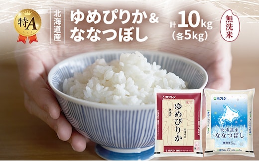 北海道産 ゆめぴりか ななつぼし 食べ比べセット 無洗米 各5kg 合計10kg 米 特A 獲得 白米 ごはん 道産米 ブランド米 10キロ お米 ご飯 米 北海道米 JAふらの ホクレン ホクレン米 送料無料 北海道 富良野市