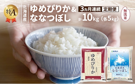 【3ヵ月連続定期便】北海道産 ゆめぴりか ななつぼし 食べ比べセット 無洗米 各5kg 合計10kg 米 特A 獲得 白米 ごはん 定期便 定期配送 3ヵ月 道産米 ブランド米 10キロ お米 ご飯 米 北海道米 JAふらの ホクレン ホクレン米 送料無料 北海道 富良野市