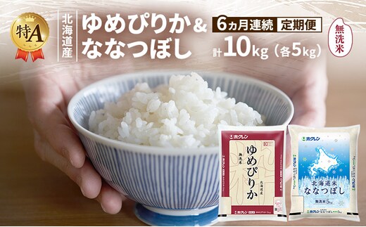 【6ヵ月連続定期便】北海道産 ゆめぴりか ななつぼし 食べ比べセット 無洗米 各5kg 合計10kg 米 特A 獲得 白米 ごはん 定期便 定期配送 6ヵ月 道産米 ブランド米 10キロ お米 ご飯 米 北海道米 JAふらの ホクレン ホクレン米 送料無料 北海道 富良野市