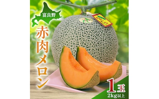 【2026年夏発送】富良野産 赤肉メロン 大玉 1玉（2kg以上）[近藤農園] メロン フルーツ 果物 新鮮 甘い 贈り物 ギフト 道産 ジューシー おやつ ふらの ブランド 夏 北海道 富良野市