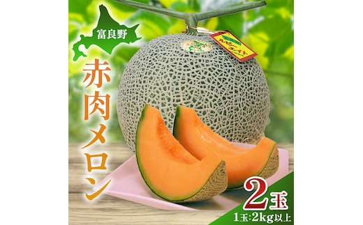 【2026年夏発送】富良野産 赤肉メロン 大玉 2玉（計4kg以上）[近藤農園] メロン フルーツ 果物 新鮮 甘い 贈り物 ギフト 道産 ジューシー おやつ ふらの ブランド 夏 北海道 富良野市